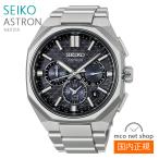 メンズ 腕時計 7年保証 送料無料 セイコー アストロン ソーラー ＧＰＳ電波 HAB002J 正規品 SEIKO ASTRON ネクスター(NEXTER)