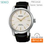 メンズ 腕時計 7年保証 送料無料 セイコー プレザージュ 自動巻 SARX127 正規品 SEIKO PRESAGE Classic Series コアショップモデル