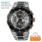 メンズ 腕時計 7年保証 送料無料 セイコー アストロン ソーラー ＧＰＳ電波 SBXC183 正規品 SEIKO ASTRON ネクスター NEXTER コアショップモデル