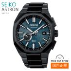 メンズ 腕時計 7年保証 送料無料 セイコー アストロン ソーラー ＧＰＳ電波 SBXD039 正規品 SEIKO ASTRON ネクスター NEXTER コアショップモデル Nexter 限定