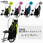 自転車 LAKIA ラキア カーサ CASA チャイルドシートレインカバー 自転車/リアチャイルドシート/後用/雨/子ども/雨除け/レインコート/送料無料/アウトレット