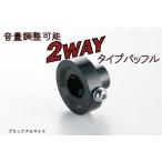 NPC-BFB ナンカイ(NANKAI) ナンカイオリジナル 2WAY アルミバッフル ブラック 南海部品/マフラー/騒音対策/車検対策/消音/バイク/オートバイ