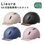 Liaura SG付自転車用ヘルメット リオーラ 自転車