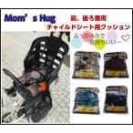 Mom's Hug チャイルドクッション 自転車 子ども乗せ用クッション 前後対応/チャイルドシート