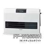 FF式石油暖房機 WGシリーズ コロナ FF-WG65SH-W [FFWG65SHW] 別置きタンク ガス化式 ナチュラルホワイト ＊7＊ 防火性能認証品 主に17畳用