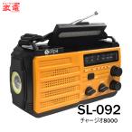 ショッピングラジオ Solpa スーパー防災ラジオ チャージオ8000 SL-092 [SL092] ＊1＊ クマザキエイム