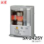 石油ストーブ コロナ ポータブルストーブ 反射型 スタンダードタイプ SX-2425Y-S [SX-2425YS] 主に7畳用 ＊5＊ シルバー CORONA