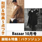 Bazaar 10月号 2021年 パクソジュン 画報・特集(和訳なし&特典4点付き)韓国雑誌 送料無料 レビュー特典付き