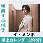 ショッピング卓上カレンダー （限定特典4点付き）イ ミンホ 卓上カレンダー 2023年・2024年 年間カレンダー Desktop calendar 日本国内発送 送料無料