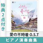 ヒョンビン 愛の不時着 O.S.T ピアノ演奏曲集（ 特典：ポストカード1枚 ＋フォトステッカー1枚 ）日本国内発送 送料無料