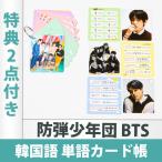 （限定特典2点付き）防弾少年団 BTS 韓国語 ハングル 単語帳 全63枚入