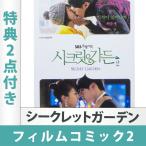 韓国ドラマ 「シークレットガーデン」 フィルムコミック2 ヒョンビン、ハ ジウォン 主演 日本国内発送 送料無料