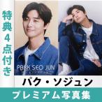 パク ソジュン プレミアム 写真集 A4サイズ 特典4点つき 日本国内発送 送料無料  レビュー特典付き