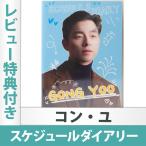 （レビュー特典付き）コン・ユ スケジュール帳 ダイアリー トッケビ グッズ 日本国内発送 送料無料