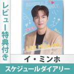 （レビュー特典付き）イ・ミンホ スケジュール帳 ダイアリー ザ・キング グッズ 日本国内発送 送料無料