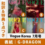 【表紙選択可】【和訳を含む特典5点付き】Vogue Korea 2022年 7月号 G-DRAGON 表紙 韓国雑誌 1次予約 送料無料 レビュー特典付き