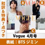 表紙選択可 和訳＆当店限定ポスターを含む特典7点付き Vogue Korea 2023年 4月号 BTS JIMIN 表紙 韓国雑誌 送料無料 レビュー特典付き  ジミン