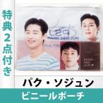 （限定特典2点付き）パク・ソジュン ビニールポーチ 日本国内発送 送料無料 レビュー特典付き