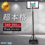 バスケットゴール 3段階調節 260cm-305cm ミニバス 一般公式サイズ キャスター 移動式 公式スケットボール