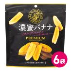バナナチップ ドライフルーツ おやつ お菓子 濃蜜バナナ ロングスライス 6袋セット
