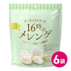 お菓子 スナック菓子 焼き菓子 お茶菓子 スイーツ メレンゲ 詰め合わせ 6袋セット