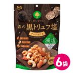 ミックスナッツ ナッツ おつまみ アーモンド カシューナッツ クルミ 黒トリュフ塩 お菓子 減塩 6袋セット