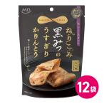 お菓子 スナック菓子 スイーツ 和菓子 黒みつ かりんとう 12袋セット