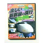 子供向けDVD　のりものシリーズ　新幹線の4つのおはなし　お買得商品