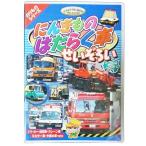 子供向けDVD　のりものシリーズ　はたらく車　お買得商品