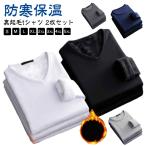 インナーシャツ ロンT メンズ 肌着 Vネック 極暖 暖かい Uネック 【2枚セット】ヒートテック 防寒 【2枚セット】ヒートテック あったかインナー