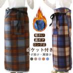 ショッピングひざ掛け ロング 巻きスカート型ひざ掛け 裏ボア 防寒 フリース 裏起毛 ラップスカート チェック柄 巻きスカート 腰巻き ブランケット ひざ掛け 巻きスカート