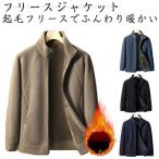 防寒 メンズ アウター フリースジャケット おしゃれ 暖かい ワークマン 保温 ボアフリース スタンドカラー ジップアップ 大きいサイズ フリースジャ