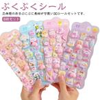 【8枚セット】ぷくぷくシール 携帯電話 3D ご褒美シール かわいい ぷにぷに SNS人気 シール帳 【8枚セット】ぷくぷくシール 手帳用 手帳 日記