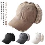 ショッピング耳あて イヤーフラップキャップ レディース 耳あて付き フライトキャップ もこもこ メンズ フェイクファー 暖かい ダメージ加工 キャップ ロシア帽 飛行帽