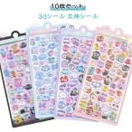 ショッピングアルバム 3dシール アルバム 立体シール ご褒美シール ぷくぷくシール かわいいシール 可愛い 10枚セット DIY用 装飾用 ごほうびシール 10枚セット