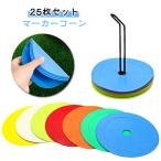  футбол мягкий наземный Mini диск маркер (габарит) [25 шт. комплект ] указатель-конус маркер (габарит) цвет do ребра ru футбол Flat маркер (габарит) цвет маркер (габарит) 