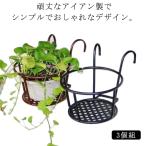 3個組 プラントホルダー 吊り下げ 植木鉢 スタンド フラワー 屋外植物 屋外植物スタンド 手すり掛け ガーデニングラック 花鉢 鉢植え 多肉植物 置