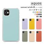 ショッピングaquos sense4 lite ケース アクオス AQUOS R10 wish5 wish4 sense7 SH-53E SH-52E ケース スマホケース シンプル ニュアンスカラー くすみカラー ニュアンスカラー