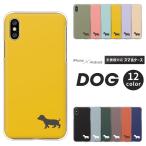 iPhone15 iPhone14Pro SE3 SE2 iPhone13 iPhone12 mini iPhone11 等 ケース ダックスフント 犬 シルエット 大人かわいい くすみカラー 【4】