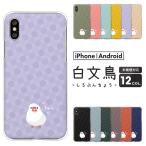 ピクセル OPPO Reno7 A 等 ケース Redmi 12C Pixel9a Reno13A 白文鳥 ドット柄 ゆるかわ 文鳥 かわいい 大人可愛い くすみカラー
