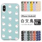 iPhone15 iPhone14Pro SE3 SE2 iPhone13 iPhone12 mini iPhone11 等 ケース 文鳥 総柄 ゆるかわ ファンシー 白文鳥 動物 かわいい くすみカラー