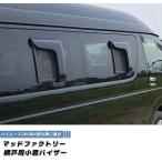ハイエース200系 網戸 対応 小窓 バイザー 運転席側 4型以降 新型 4型 5型 6型 現行 前期 後期 雨除け サイドバイザー 車中泊 キャンピングカー