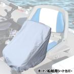 ボート 船舶 シートカバー Sサイズ 折り畳み椅子対応  BMO JAPAN ビーエムオー