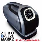 車中泊用 冷房専用 ポータブルエアコン Zero Breeze Mark2 ゼロブリーズ 携帯クーラー 車載 アウトドア 便利 ポータブル 冷風