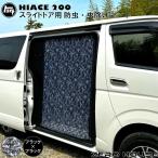 ハイエース 200系 虫除け 防虫ネット