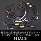 ハイエース 200系 1〜3型 ヘッドライ�