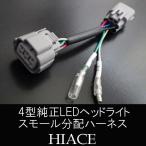 ショッピングハイエース ハイエース 200系 ヘッドライトスモール分配ハーネス 4型〜純正LED車