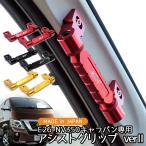 NV350 キャラバン アシストグリップ ver2 E26 ビス付き ビレットグリップ アルミ製  内装 カスタム パーツ