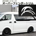 ハイエース 200系 オーバーフェンダー トリム TPD 未塗装 塗装済 外装パーツ