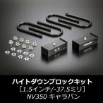 NV350 キャラバン ハイトダウンブロ